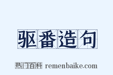 驱番造句是什么意思的图片